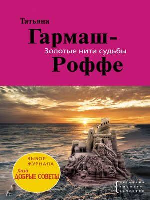 cover image of Золотые нити судьбы